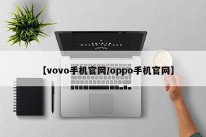 【vovo手机官网/oppo手机官网】