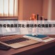 廊坊市疫情最新河北:廊坊市疫情最新河北消息