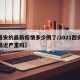 【西安的最新疫情多少例了/2021西安疫情最近严重吗】