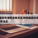 陕西最新疫情新进展消息/陕西最新的疫情情况 最新消息
