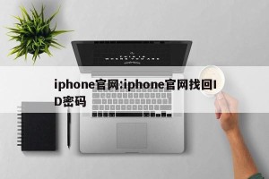 iphone官网:iphone官网找回ID密码