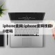 iphone官网:iphone官网找回ID密码