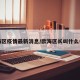 欧海区疫情最新消息/欧海区长叫什么名字
