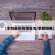 【李鹊最新疫情报告/李鹊地图】