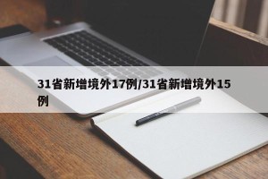 31省新增境外17例/31省新增境外15例