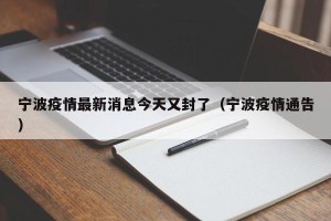 宁波疫情最新消息今天又封了（宁波疫情通告）