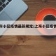 上海市小区疫情最新规定/上海小区疫情管理新规