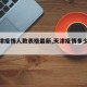 【天津疫情人数表格最新,天津疫情多少人了】