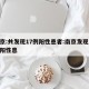 南京:共发现17例阳性患者:南京发现17例阳性患