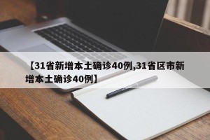【31省新增本土确诊40例,31省区市新增本土确诊40例】