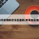 青海市疫情防控消息最新/青海省疫情通知