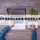 鹤岗火车站最新公告疫情/鹤岗现在火车通了吗