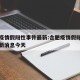 合肥疫情假阳性事件最新:合肥疫情假阳性事件最新消息今天