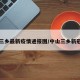 中山三乡最新疫情通报图/中山三乡新冠肺炎