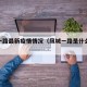 凤城一路最新疫情情况（凤城一路是什么街道）