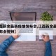 【江西新余最新疫情发布会,江西新余最新疫情发布会视频】