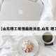 【山东理工疫情最新消息,山东 理工】