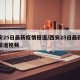 西安25日最新疫情报道/西安25日最新疫情报道视频