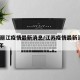 江苏丽江疫情最新消息/江苏疫情最新消息2021年