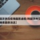 【韩国济洲岛疫情最新通报/韩国济州岛新型冠状病毒最新消息】