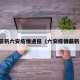 有关最新六安疫情通报（六安疫情最新报道）