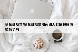望奎县疫情/望奎县疫情期间四人打麻将赌博被抓了吗