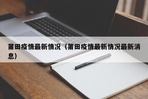 莆田疫情最新情况（莆田疫情最新情况最新消息）