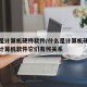 什么是计算机硬件软件/什么是计算机硬件什么是计算机软件它们有何关系