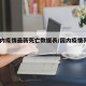 【境内疫情最新死亡数据表/国内疫情死亡1例】