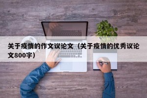 关于疫情的作文议论文（关于疫情的优秀议论文800字）