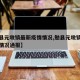 【勉县元墩镇最新疫情情况,勉县元墩镇最新疫情情况通报】