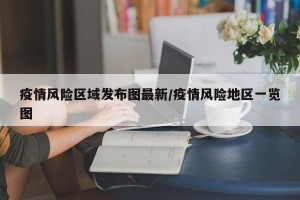 疫情风险区域发布图最新/疫情风险地区一览图
