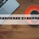 宜兴市最新的疫情通报:宜兴最新疫情最新消息