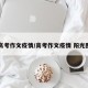 【高考作文疫情/高考作文疫情 阳光图片】