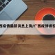 【广西疫情最新消息上海/广西疫情通报最新】