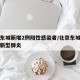 北京东城新增2例阳性感染者/北京东城区确诊的新型肺炎