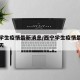 西宁学生疫情最新消息/西宁学生疫情最新消息今天
