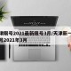 天津限号2021最新限号3月/天津新一轮限号2021年3月