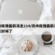 苏州疫情最新消息114/苏州疫情最新消息今天封城了