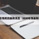 榆树疫情原因最新消息（榆树疫情最新情况12月）