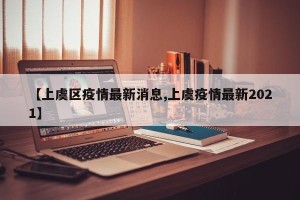 【上虞区疫情最新消息,上虞疫情最新2021】