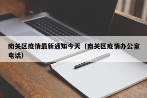 南关区疫情最新通知今天（南关区疫情办公室电话）
