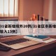 【31省新增境外20例/31省区市新增境外输入19例】