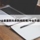 【中山县最新头条新闻疫情/中山市最新闻】