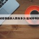 【盐城疫情最新人数有多少/盐城疫情新动态】