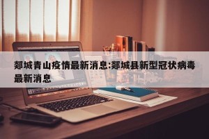 郯城青山疫情最新消息:郯城县新型冠状病毒最新消息