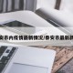 泰安市内疫情最新情况/泰安市最新新闻