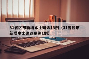 31省区市新增本土确诊13例（31省区市新增本土确诊病例1例）