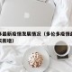 多伦多最新疫情发展情况（多伦多疫情最新消息今天新增）