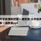 小学开学疫情防控第一课教案:小学疫情防控开学第一课教案ppt